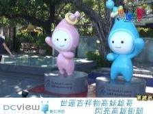 世運吉祥物高哥雄妹 閃亮高雄街頭