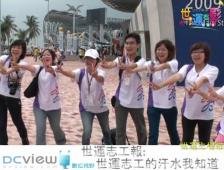 世運志工的汗水 我們知道